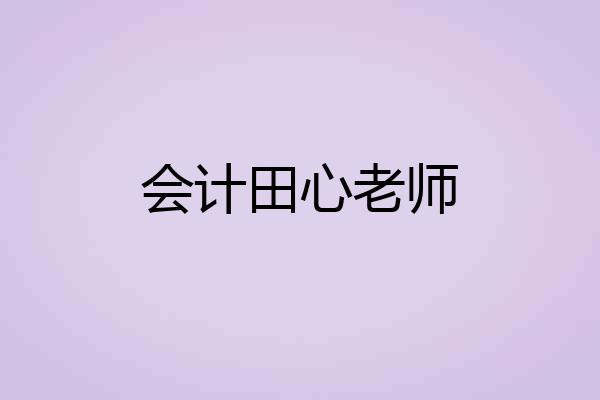 会计田心老师