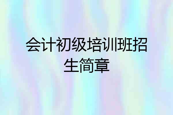 会计初级培训班招生简章