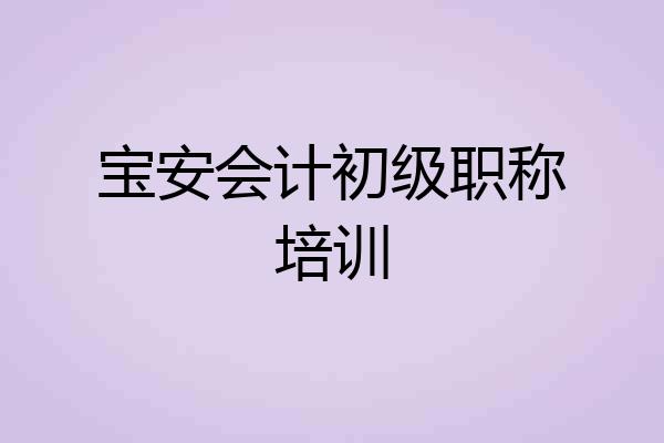 宝安会计初级职称培训