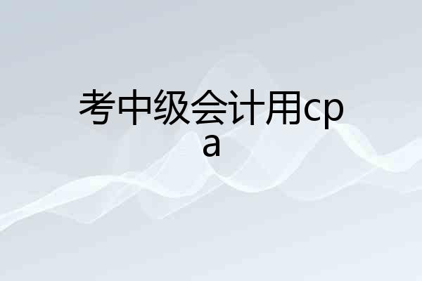 考中级会计用cpa