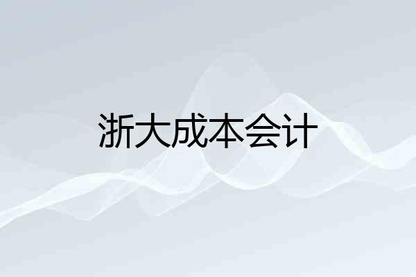 浙大成本会计