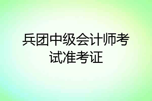 兵团中级会计师考试准考证