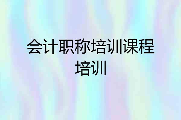会计职称培训课程培训