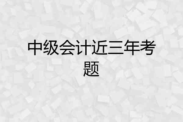 中级会计近三年考题