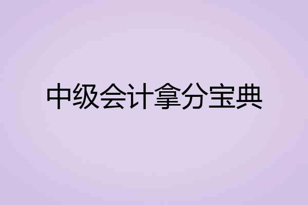 中级会计拿分宝典