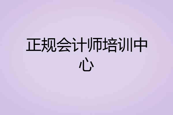 正规会计师培训中心