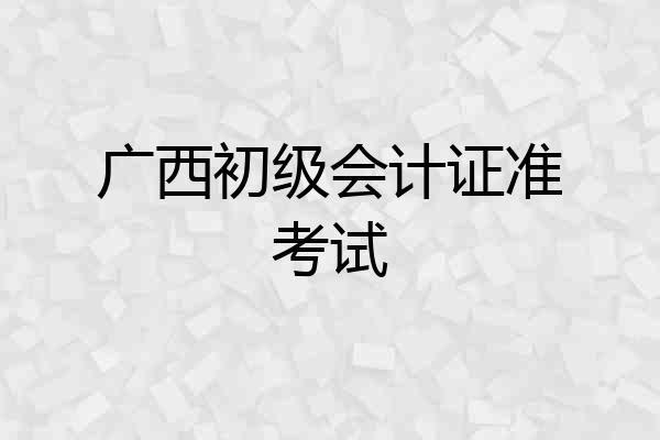 广西初级会计证准考试