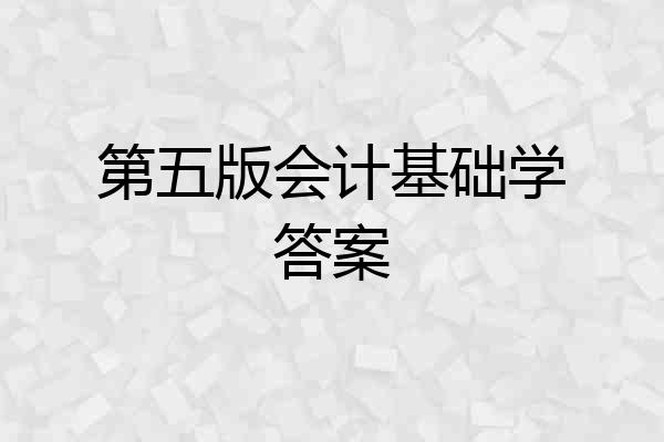第五版会计基础学答案