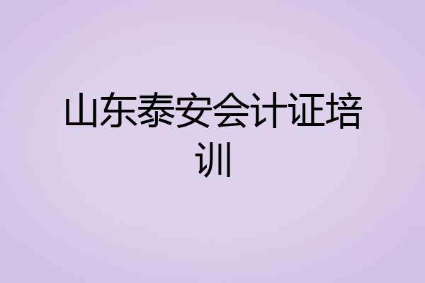 山东泰安会计证培训