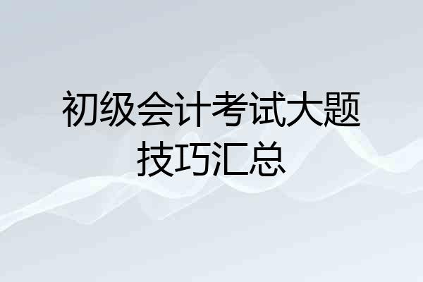 初级会计考试大题技巧汇总