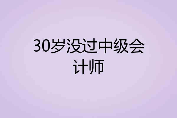 30岁没过中级会计师