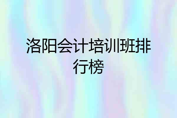 洛阳会计培训班排行榜