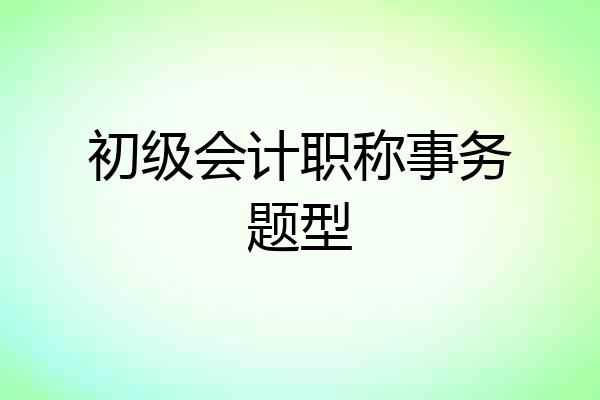 初级会计职称事务题型