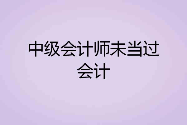 中级会计师未当过会计