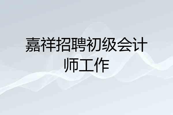 嘉祥招聘初级会计师工作