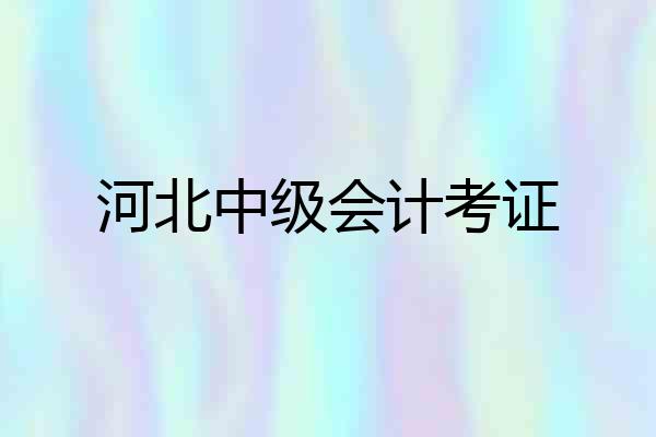 河北中级会计考证