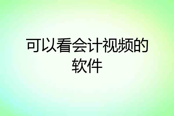 可以看会计视频的软件