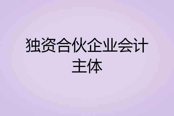 独资合伙企业会计主体