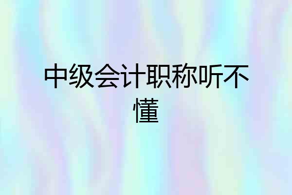中级会计职称听不懂