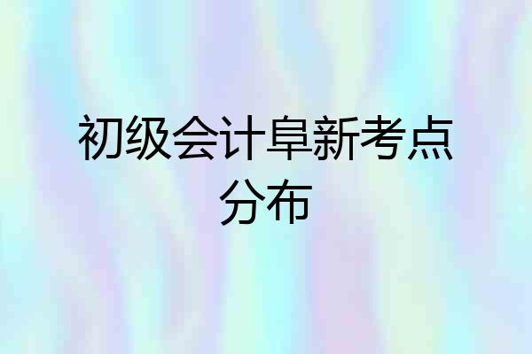 初级会计阜新考点分布