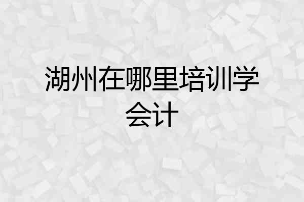 湖州在哪里培训学会计