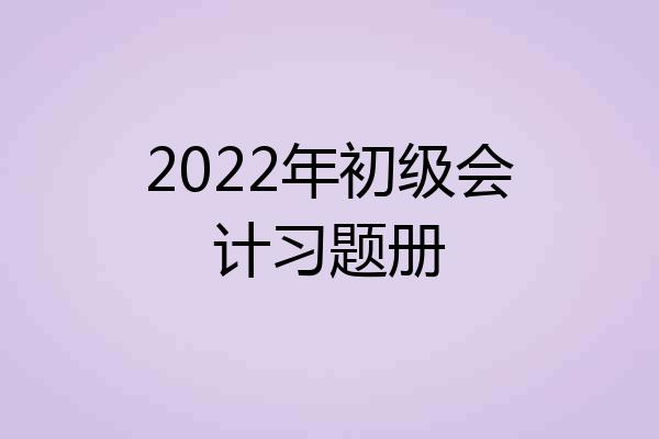 2022年初级会计习题册