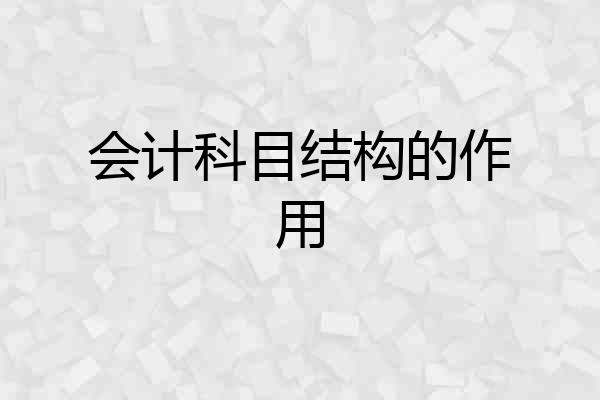 会计科目结构的作用