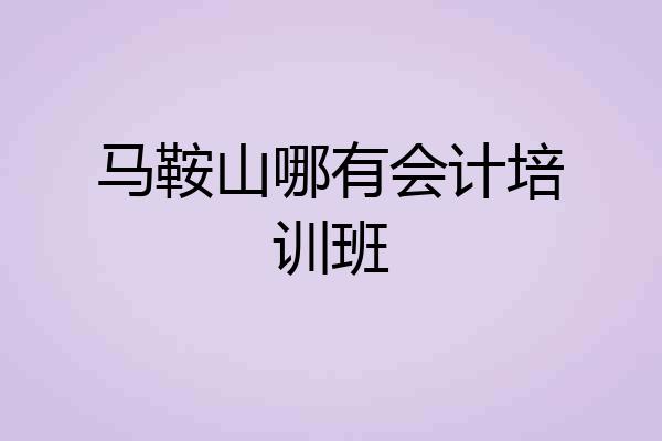 马鞍山哪有会计培训班