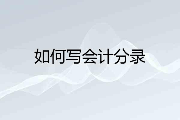 如何写会计分录