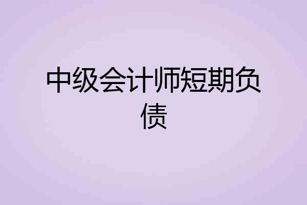 中级会计师短期负债