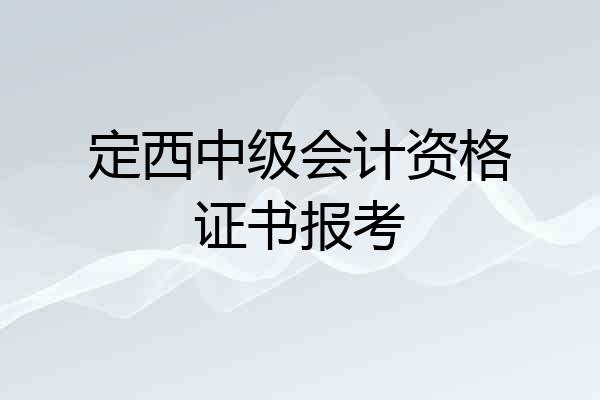 定西中级会计资格证书报考