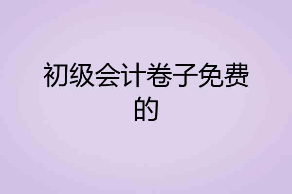 初级会计卷子免费的