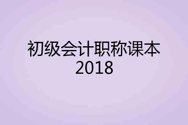 初级会计职称课本2018