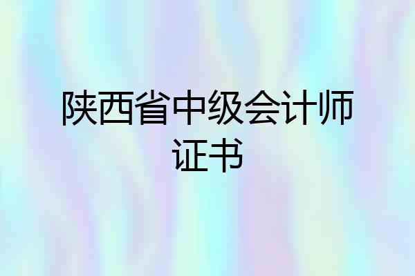 陕西省中级会计师证书