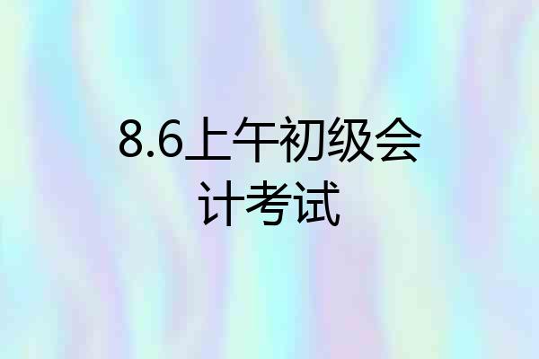 8.6上午初级会计考试