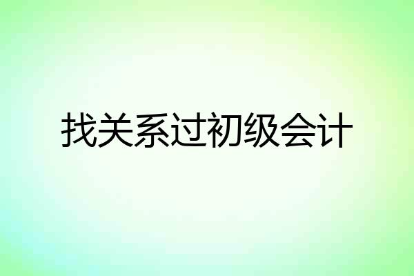 找关系过初级会计