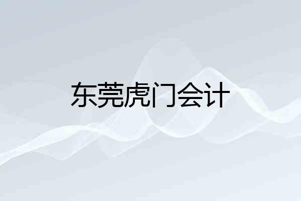 东莞虎门会计