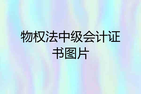 物权法中级会计证书图片