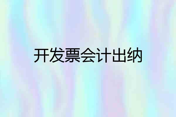 开发票会计出纳