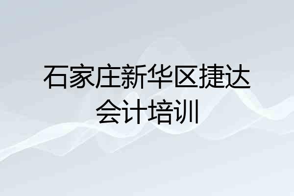 石家庄新华区捷达会计培训