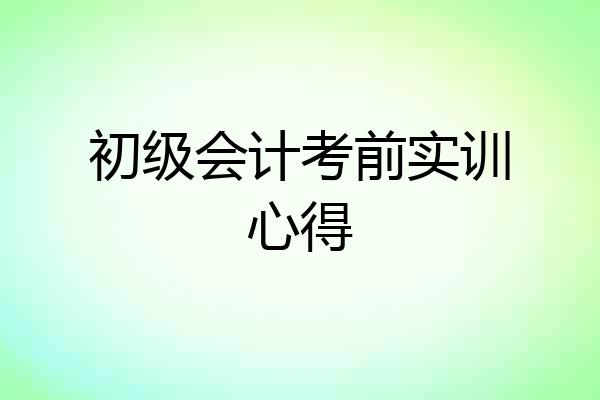 初级会计考前实训心得