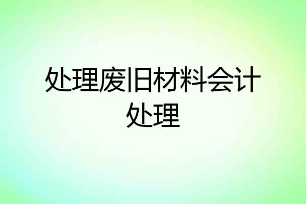 处理废旧材料会计处理