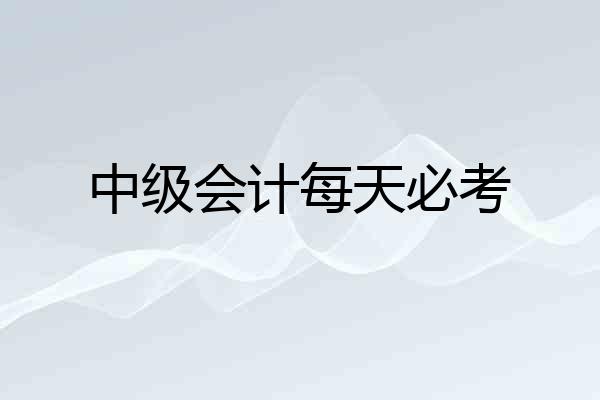 中级会计每天必考