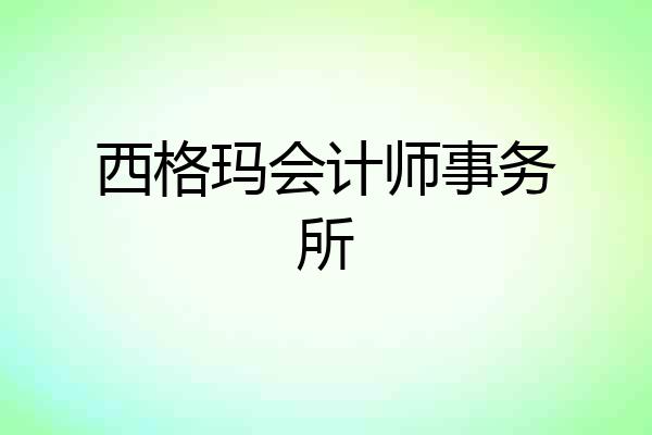 西格玛会计师事务所