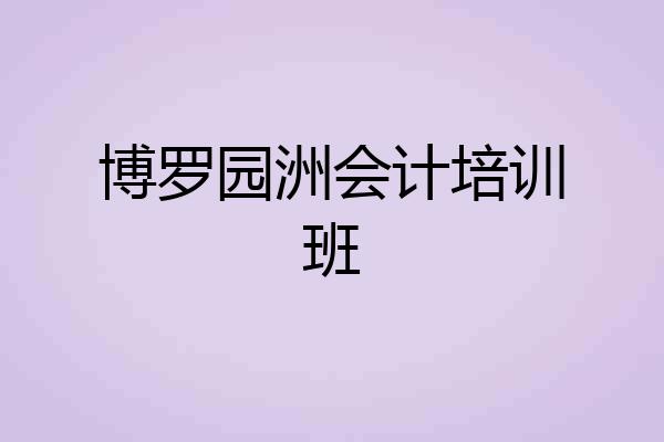 博罗园洲会计培训班