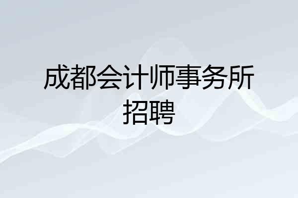 成都会计师事务所招聘