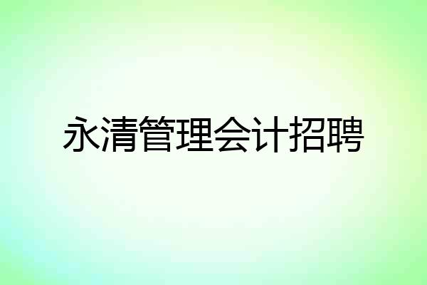 永清管理会计招聘