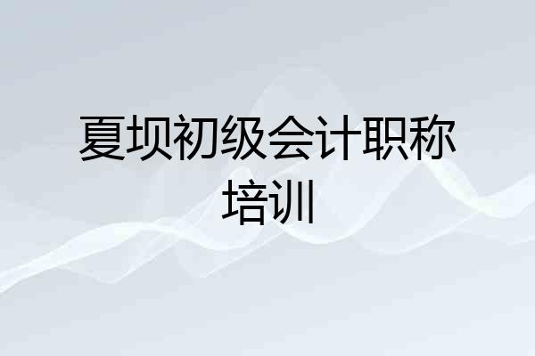夏坝初级会计职称培训