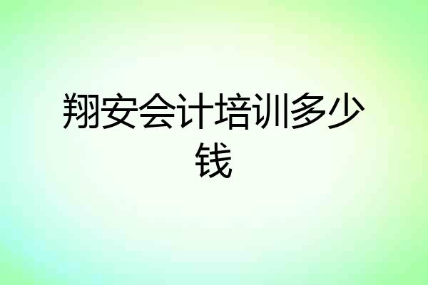 翔安会计培训多少钱