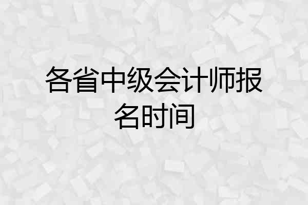 各省中级会计师报名时间